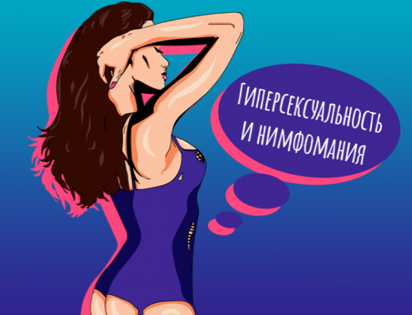 Гиперсексуальность и нимфомания: когда все время хочется