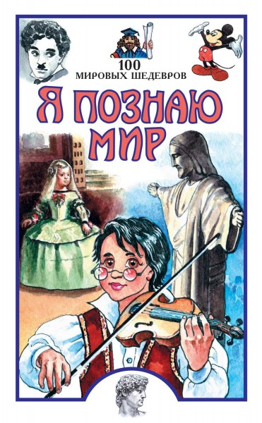 От &laquo;100 мировых шедевров&raquo; до &laquo;99 глупых вопросов об искусстве&raquo;: лучшие книги для детей и подростков, после которых они захотят пойти в музей