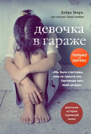 &laquo;У детей на теле были ожоги от сигарет и следы побоев&raquo;. Как приемная мама пыталась отогреть тех, кто боялся взрослых