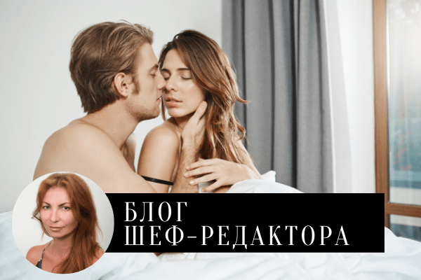 Секс и новая этика: мнение психолога о том, соглашаться ли на секс, если ты не хочешь