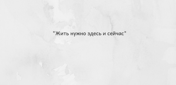 Жить нужно здесь и сейчас. Топ-25 цитат Луизы Хей
Жить нужно здесь и сейчас. Топ-25 цитат Луизы Хей