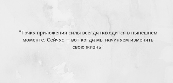 Жить нужно здесь и сейчас. Топ-25 цитат Луизы Хей
Жить нужно здесь и сейчас. Топ-25 цитат Луизы Хей