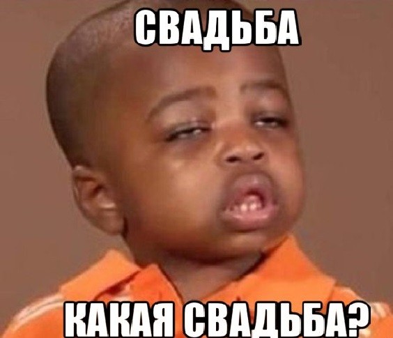 Холостяк пришёл на чужую свадьбу гостем, а ушёл мужем. Против такого поворота не был даже жених