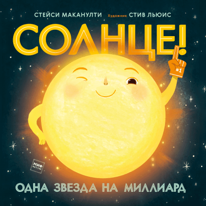 &laquo;Автобиография&raquo; Земли и Солнца, комиксы и квесты: топ-8 книг для детей об устройстве Вселенной