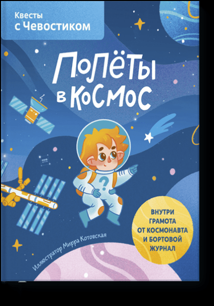 &laquo;Автобиография&raquo; Земли и Солнца, комиксы и квесты: топ-8 книг для детей об устройстве Вселенной
