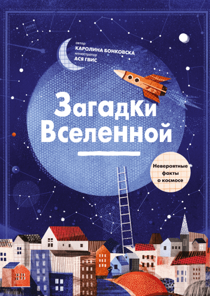 &laquo;Автобиография&raquo; Земли и Солнца, комиксы и квесты: топ-8 книг для детей об устройстве Вселенной