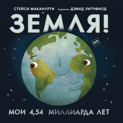 &laquo;Автобиография&raquo; Земли и Солнца, комиксы и квесты: топ-8 книг для детей об устройстве Вселенной