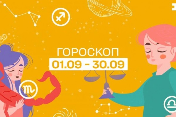 
					  
				Гороскоп на сентябрь 2021 для всех знаков зодиака. Каким знакам Зодиака начало осени принесёт удачу.	  
					  
			