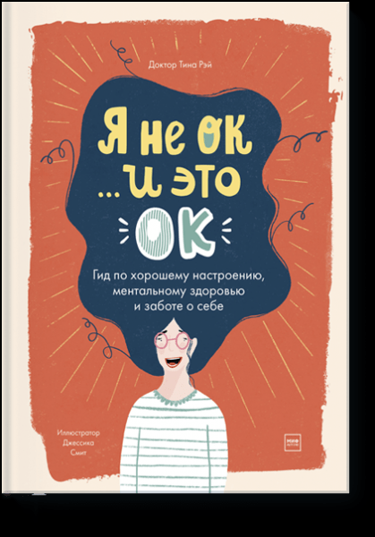 &laquo;Я не ОК, и это ОК&raquo; и еще 5 книг, которые помогут подросткам справиться с апатией, стрессом и тревожностью